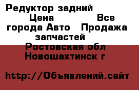 Редуктор задний Ford cuga  › Цена ­ 15 000 - Все города Авто » Продажа запчастей   . Ростовская обл.,Новошахтинск г.